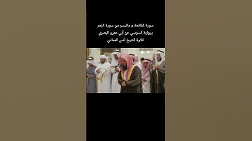 سورة الفاتحة و ماتيسر من سورة الزمر برواية #السوسي_عن_أبي_عمرو_البصري تلاوة الشيخ #انس_العمادي