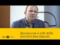 Soft skills школьного коллектива: дань моде или практическая необходимость?