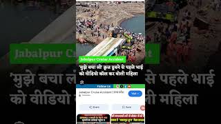 Jabalpur cruise ship accident video#bardi dam mein hadsa # Madhya Pradesh cruise mishap video