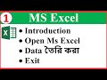 Ms Excel For Beginners | Ms Excel Introduction | Ms Excel Basic Knowledge Bangla | Excel 2016 Part 1