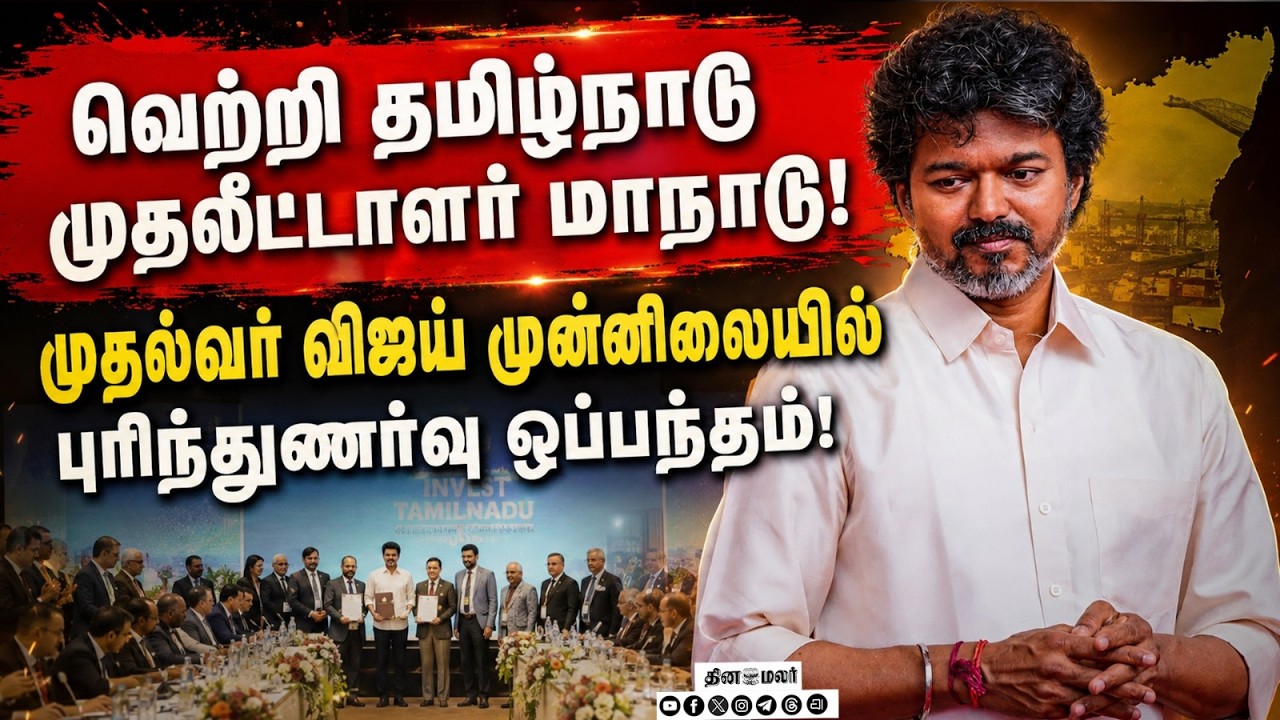 முதலீட்டாளர் மாநாட்டை துவக்கி வைத்த முதல்வர் விஜய்!Vettri Tamilnadu | Investment Conclave | CM