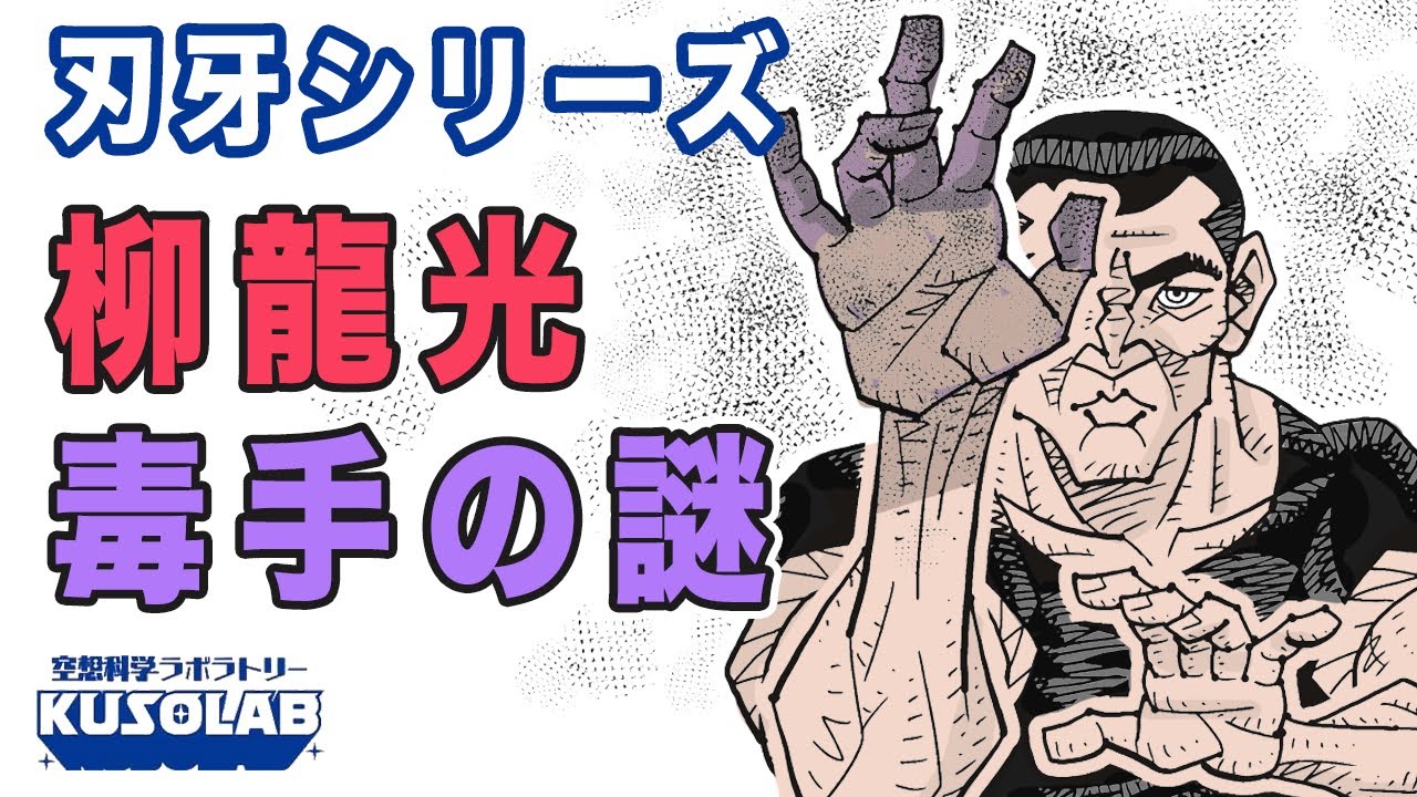 バキ 最凶死刑囚 柳龍光の毒手はどうなってるのか Youtube
