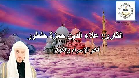 آخر سورة الإسراء والكوثر - للقارئ علاء الدين حمزة حنطور