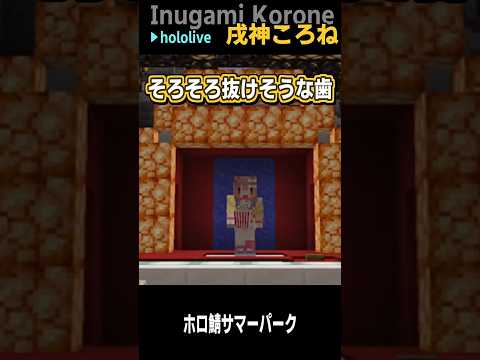 ころさんの 一発どうでSHOW #shorts【戌神ころね/ホロライブ/#ホロ鯖サマーパーク/ホロライブ切り抜き/切り抜き/clip】