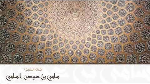 تلاوة ( أواخر سورة ق ) للشيخ: سامي السلمي