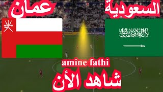تفاصيل مباراة السعودية ضد عمان  كاس اسيا
