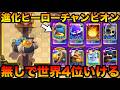 【クラロワ】ヒーローも進化もチャンピオンも使わず世界4位に行ける最強デッキがあるらしいwww