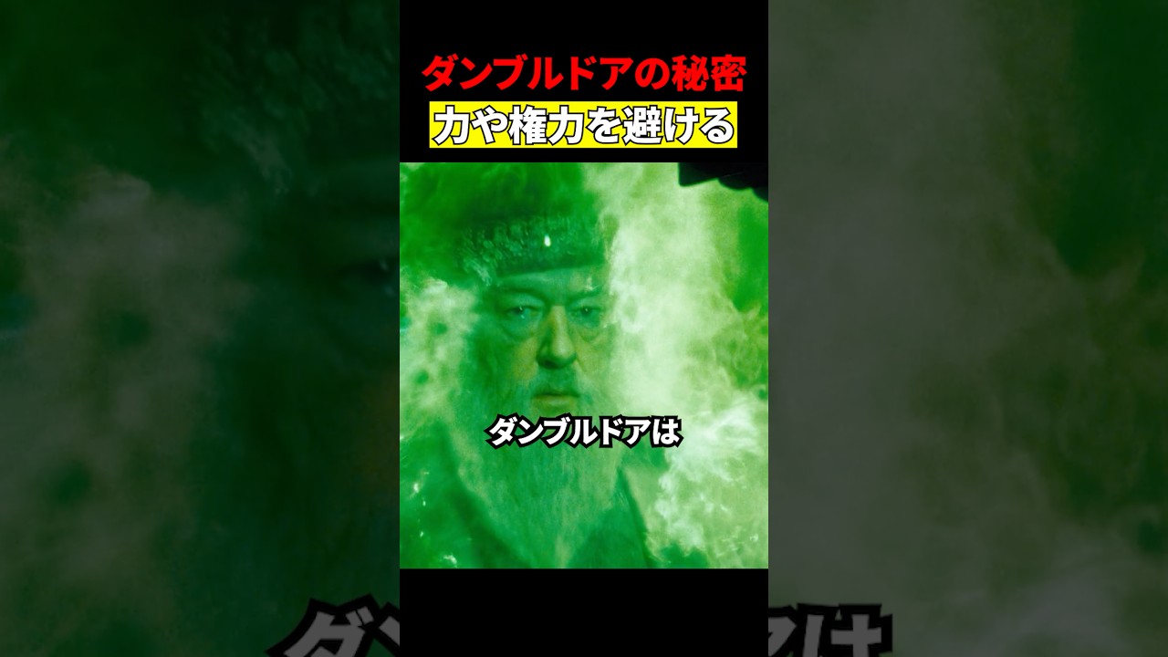 ダンブルドアの秘密! #映画 #考察