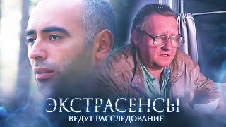 Экстрасенсы Ведут Расследование 3 Сезон, Выпуск 6