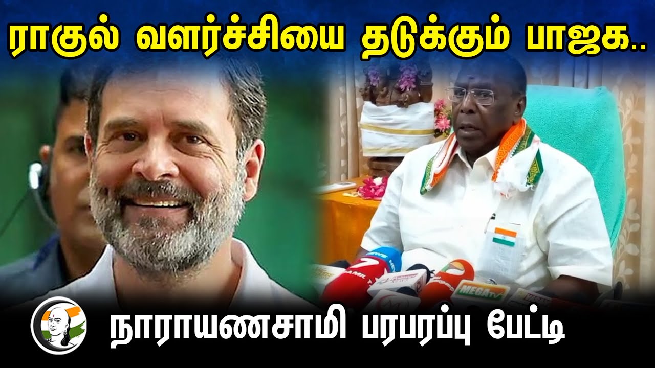 Narayanasamy latest Press Meet on BJP | Rahul Gandhi | Congress | Election 2024