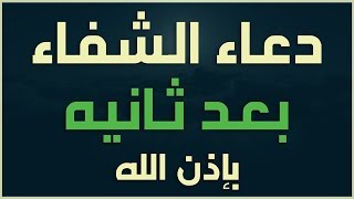 دعاء الشفاء العاجل .. مستجاب بإذن الله