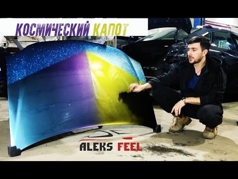 Хамелеон. Флейки. Покраска капота в три цвета.