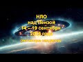 НЛО над Пензой 14 – 19 сентября 2025 года (летающие сандалии).
