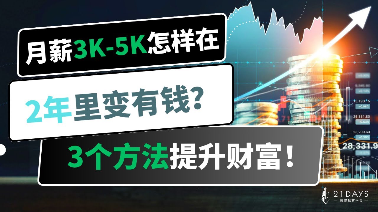 月薪3K 5K怎样在2年里变有钱?3个方法能直接提升财富! - YouTube
