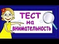 ТЕСТ на ВНИМАТЕЛЬНОСТЬ !!! Тесты для детей