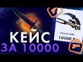 Я ОТКРЫЛ КЕЙС ЗА 10.000 РУБЛЕЙ НА САЙТЕ BUYSKINS!!!