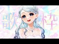 【#歌枠/#Karaoke♪】久しぶりすぎる歌枠【#Vtuber/鶴 羽衣子】
