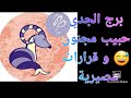 برج_الجدي /إعتراف الحبيب 👨❤️👨💘 و قرارات مصيرية👏👍تأخذها برج_الجدي /إعتراف الحبيب 👨❤️👨💘 و قرارات مصيرية👏👍تأخذها
