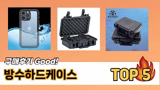 좋아요! 방수하드케이스 추천 TOP 5 가격, 후기, 구매처