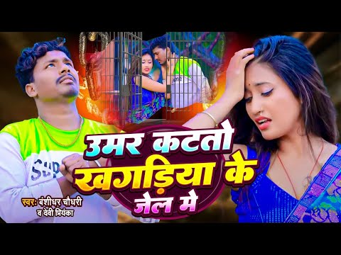 उमर काटतो अब खगड़िया के जेल में | #Banshidhar Chaudhary Ka Gana | Umar Katato Khagriya Jel Me
