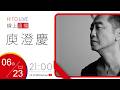 【HITO LIVE】OH夜DJ Waa魏如萱 x 庾澄慶《愛人啊!》｜2026.6.23