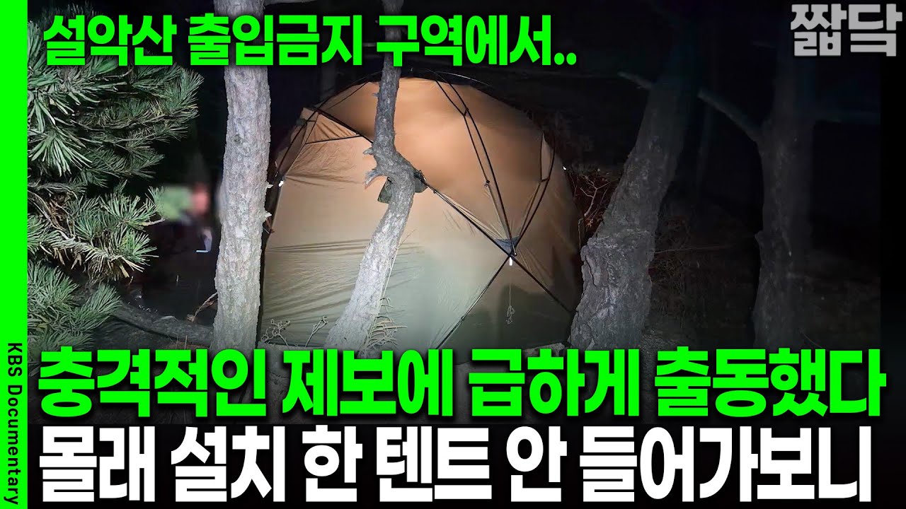[미방분 단독공개] 텐트 안에서 도대체 무슨 짓을.. 설악산 국립공원 단속 갔더니 | KBS 20251219 방송