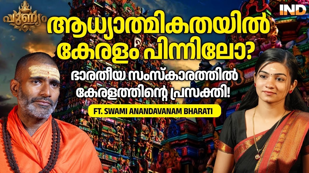 മഹാമാഘ മഹോത്സവം കുംഭമേളയോ? | Ft. Swami Anandavanam Bharati | Spirituality in Kerala