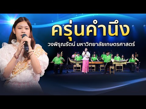 ครุ่นคำนึง - เพราะมาก เพลงไทยเดิมเนื้อเต็ม หาฟังยาก รำลึก 100 ปี ศ.ดร.อุทิศ นาคสวัสดิ์
