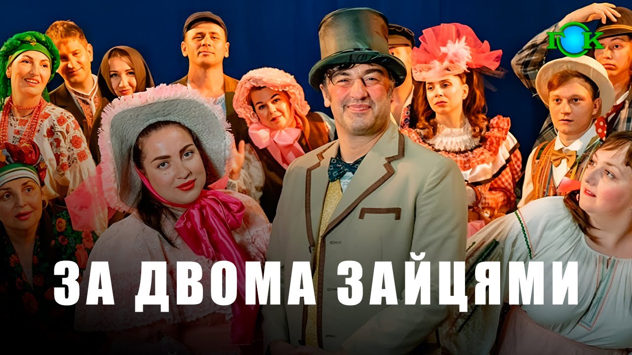 Корпоративний театр Ferrexpo FerroTale | ЗА ДВОМА ЗАЙЦЯМИ