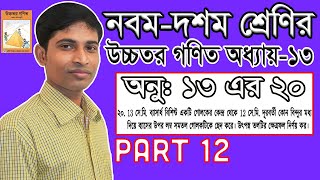 SSC Higher Math || Higher Math || Chapter 13 || Part 12 || Solid Geometry || కున్నిట్ జెమీత్రి || 20