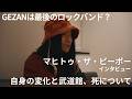 GEZAN / マヒトゥ・ザ・ピーポー インタビュー　My Favorite X #06