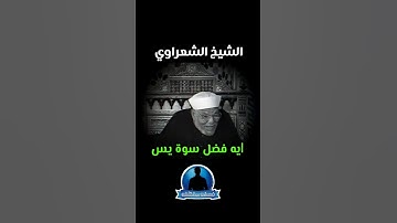 ايه فضل قراءة سورة يس #الشيخ_الشعراوي