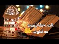 دعاء مؤثردعاء رمضان حالات واتساب عن رمضان 2023 mp3