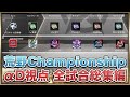 荒野champ2020。αDのすべて。