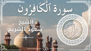 109 Surah Al Kaafiroon  Al Sheikh Saud Al   Shuraim  الشيخ سعود الشريم   سورة الكافرون كاملة