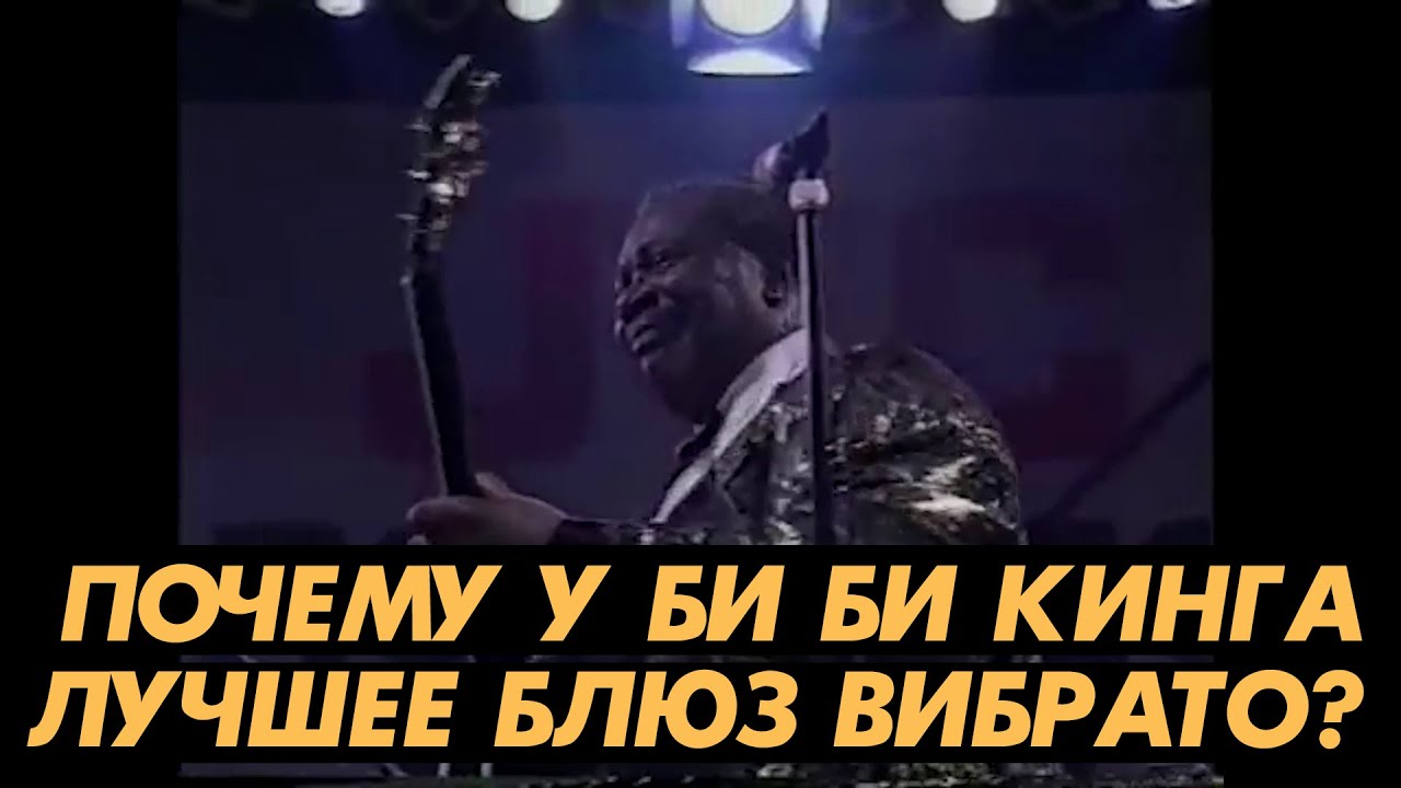 Как B.B.King играл свое коронное ВИБРАТО?