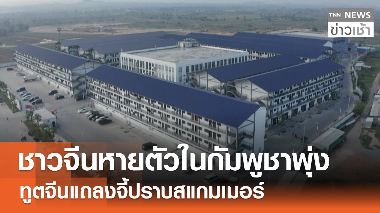 ชาวจีน "หายตัว" ในกัมพูชาพุ่ง ทูตจีนแถลงจี้ปราบ "สแกมเมอร์" l TNN ข่าวเช้า l 18-01-2026