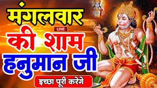 LIVE : आज बृहस्पतिवार की सुबह यह भजन सुन लेना सब चिंताए दूर हो जाएगी |Hanuman Aarti |Hanuman Chalisa