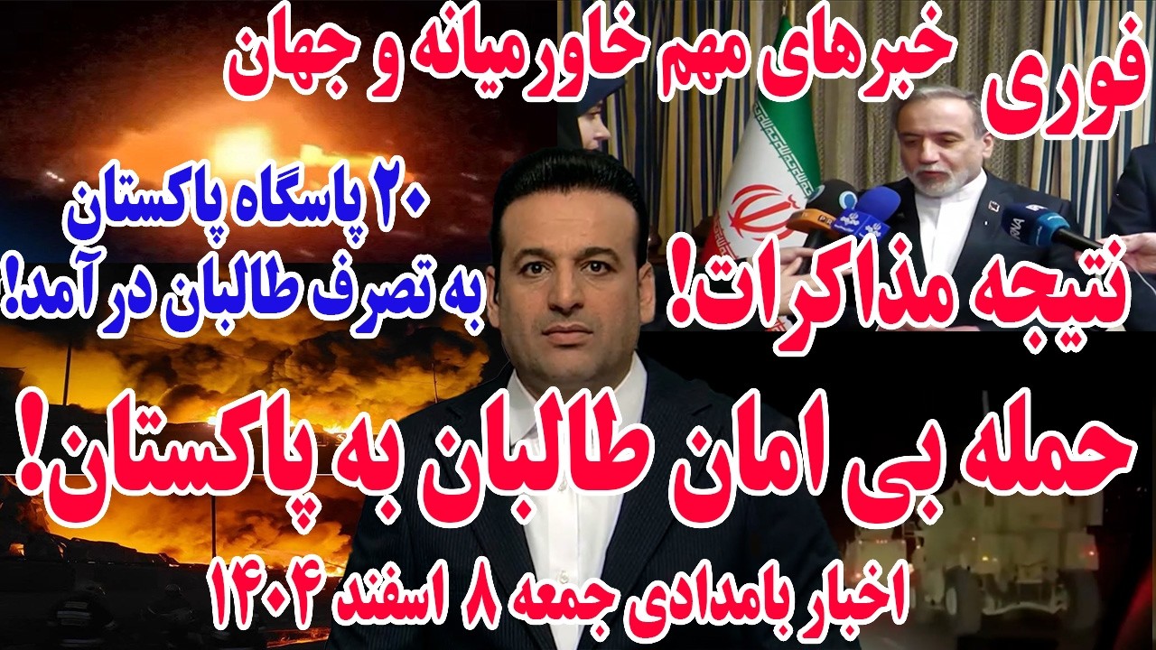 خبرهای مهم خاورمیانه و جهان | اخبار بامدادی جمعه 8 اسفند 1404