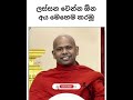 ලස සන ව න න ඕන අය ම හ ම කරම How To Become Beautiful Welimada Saddaseela Thero Shorts ලස සන ව න න ඕන අය ම හ ම කරම How To Become Beautiful Welimada Saddaseela Thero Shorts