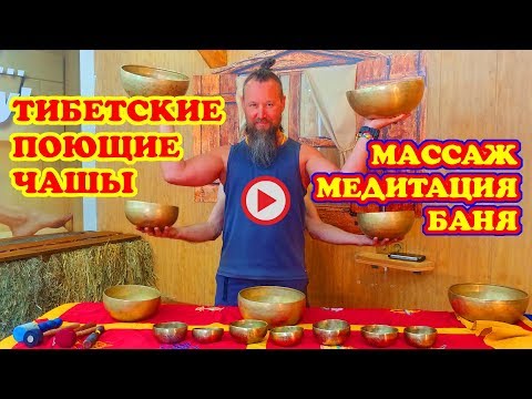 Тибетский звуковой массаж ПОЮЩИМИ ЧАШАМИ в русской бане