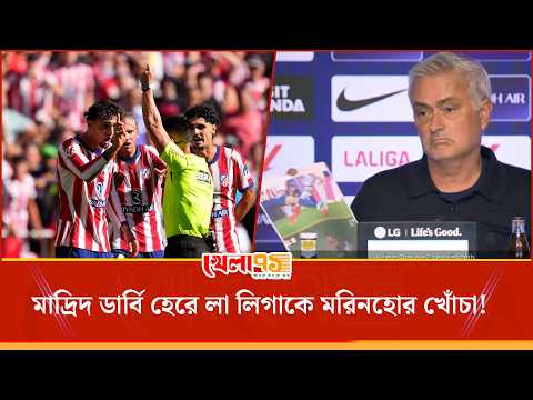 অনভিজ্ঞ রেফারি ও রহস্যজনক ভিএআর! মাদ্রিদ ডার্বি হেরে লা লিগাকে মরিনহোর খোঁচা!| Khela 71