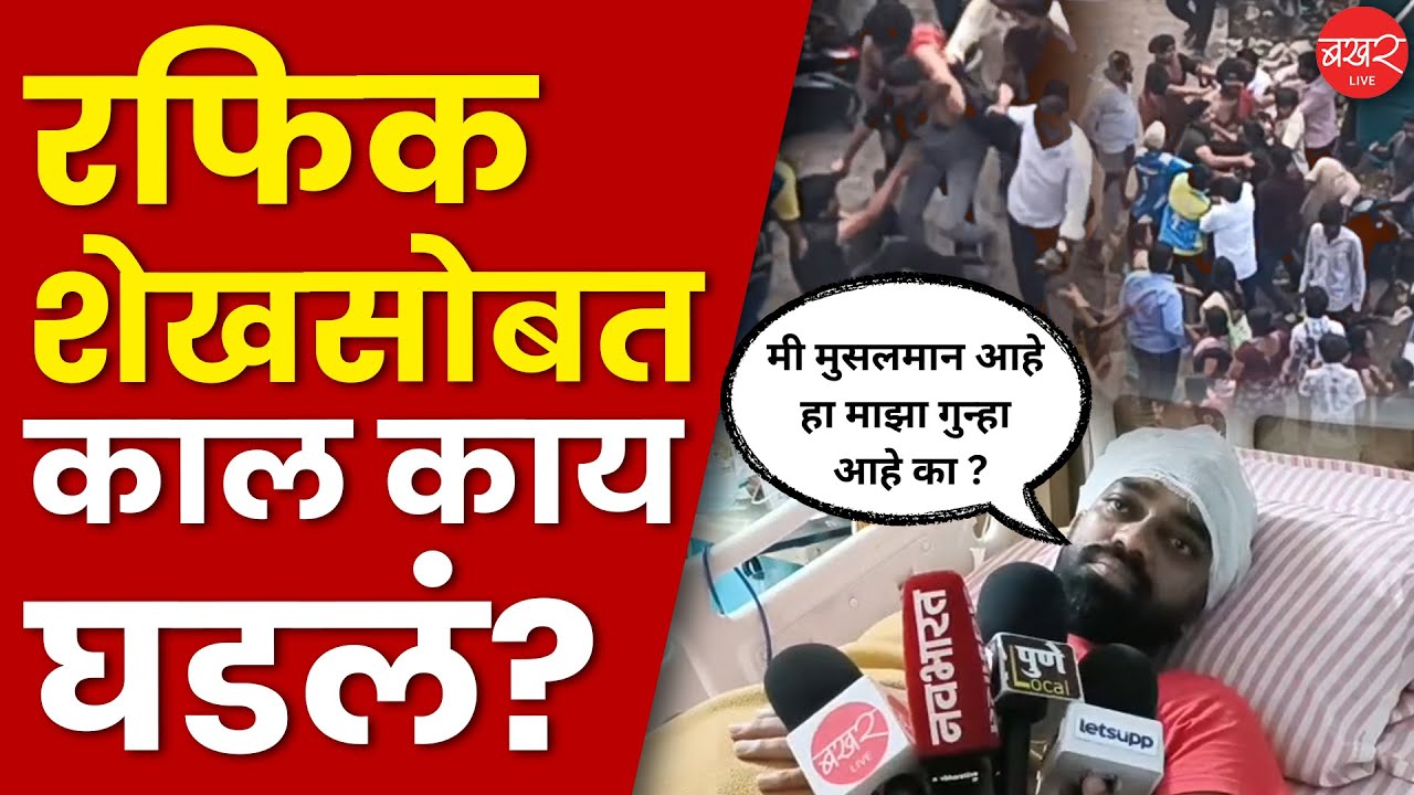 Rafiq Shaikh: धंगेकरांना त्यांचं राजकारण करायचंय, ते सामाजिक स्वास्थ्य बिघडवत आहेत! नेमक प्रकरण काय?