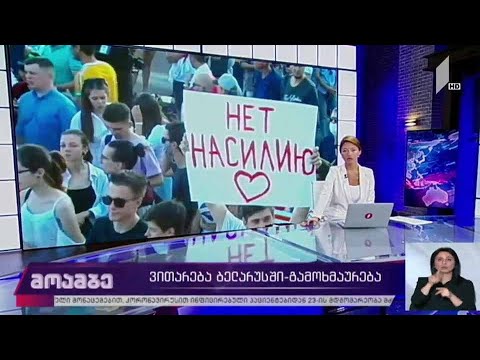 საპროტესტო აქციები ბელარუსში - გამოხმაურებები