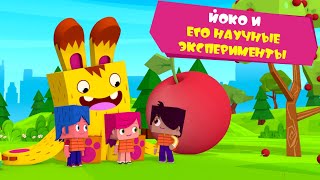 ЙОКО | Йоко и его научные эксперименты | Мультфильмы для детей