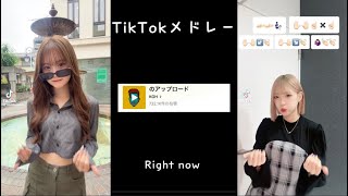 【最新】TikTokメドレー?