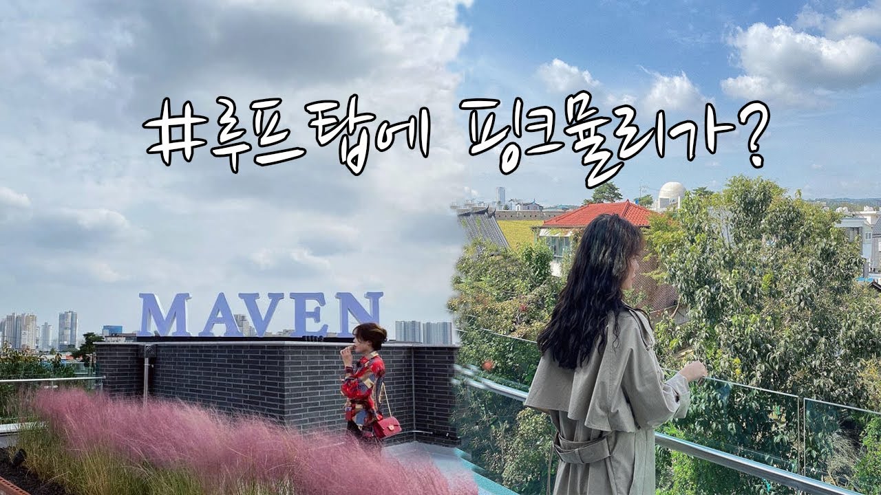 서울 근교 카페 추천, 루프탑에서 핑크뮬리 인생샷 가능한 곳