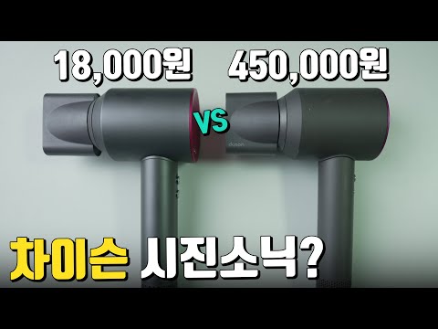 <strong>다이슨</strong> <strong>VS</strong> 차이슨 가성비 헤어드라이어?