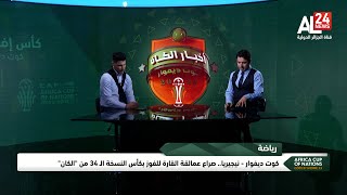 صباح الكان | كوت ديفوار - نيجيريا.. صراع عمالقة القارة للفوز بكأس النسخة الـ 34 من الكان