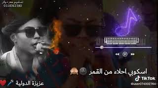 الجديد والحصري»» للمطربه عزيزه الدوليه»»